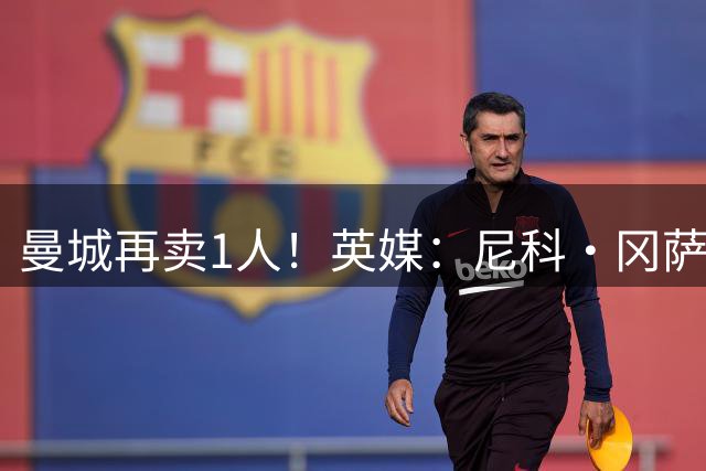 曼城再卖1人！英媒：尼科·冈萨雷斯即将加盟纽卡 转会费5000万镑
