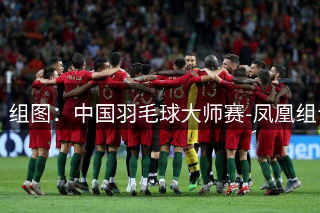 组图：中国羽毛球大师赛-凤凰组合2-0进决赛 赛中庆祝得分
