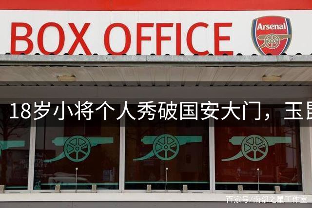 18岁小将个人秀破国安大门，玉昆追回一球