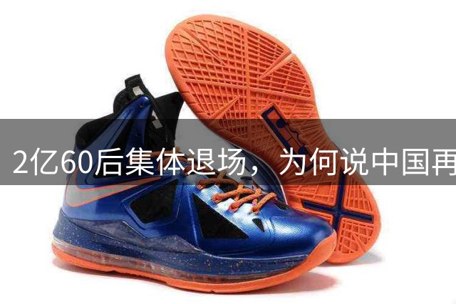 2亿60后集体退场，为何说中国再也不会有这代人？